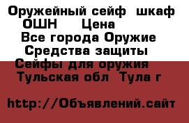 Оружейный сейф (шкаф) ОШН-2 › Цена ­ 2 438 - Все города Оружие. Средства защиты » Сейфы для оружия   . Тульская обл.,Тула г.